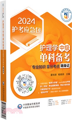 護理學(中級)單科備考：專業知識拿分考點隨身記（簡體書）