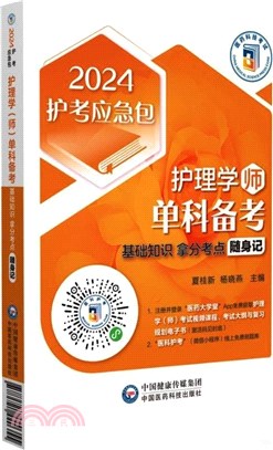 護理學<師>單科備考：基礎知識拿分考點隨身記（簡體書）