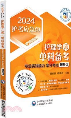 護理學(師)單科備考：專業實踐能力拿分考點隨身記（簡體書）