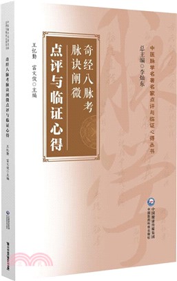 奇經八脈考脈訣闡微點評與臨證心得（簡體書）