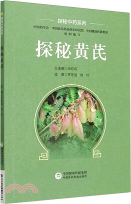 探秘黃芪（簡體書）