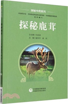 探秘鹿茸（簡體書）