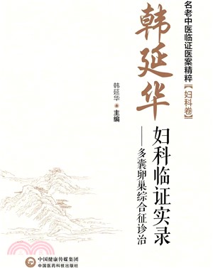 韓延華婦科臨證實錄：多囊卵巢綜合症診治（簡體書）