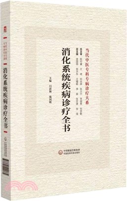 消化系統疾病診療全書（簡體書）