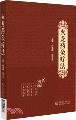 火龍藥灸療法（簡體書）