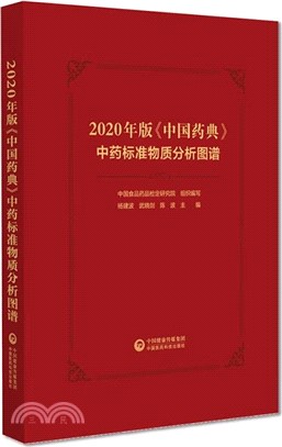 2020年版《中國藥典》中藥標準物質分析圖譜（簡體書）