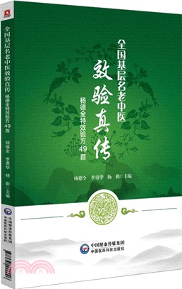 全國基層名老中醫效驗真傳：楊德全特效驗方49首（簡體書）