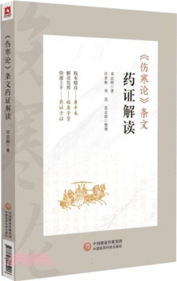 《傷寒論》條文藥證解讀（簡體書）