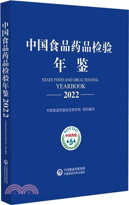 中國食品藥品檢驗年鑒2022（簡體書）