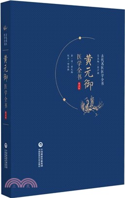 黃元御醫學全書(校注版)（簡體書）