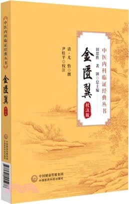 金匱翼(校注版)（簡體書）