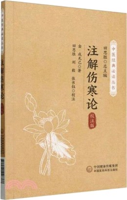 注解傷寒論(校注版)（簡體書）