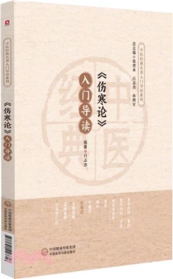 《傷寒論》入門導讀（簡體書）