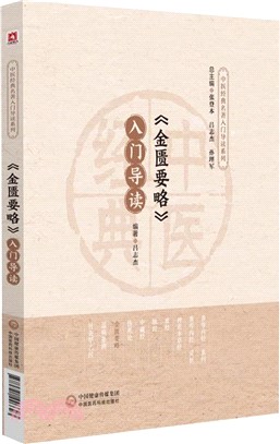 《金匱要略》入門導讀（簡體書）