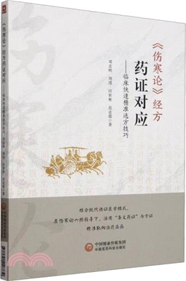 傷寒論經方藥證對應：臨床快速精準選方技巧（簡體書）