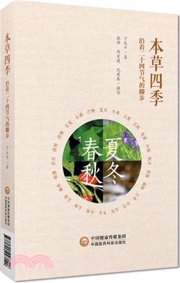 走近本草四季：沿著二十四節氣的腳步（簡體書）