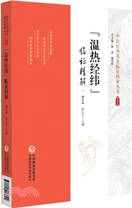《溫熱經緯》臨證精解（簡體書）