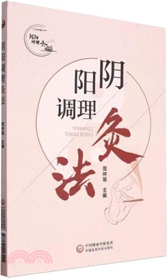 陰陽調理灸法（簡體書）