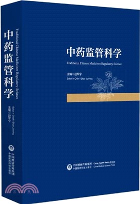 中藥監管科學（簡體書）