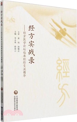 經方實戰錄：經方醫學論壇臨床經驗交流精華（簡體書）