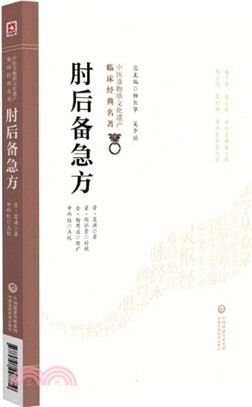 肘後備急方（簡體書）