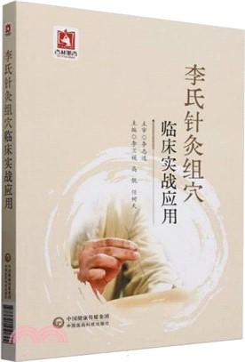 李氏針灸組穴臨床實戰應用（簡體書）
