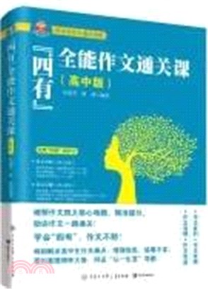 跟我學作文：“四有”全能作文通關課(高中版)（簡體書）