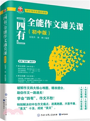 “四有”全能作文通關課(初中版)（簡體書）