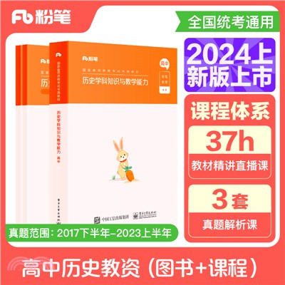 歷史學科知識與教學能力：高中（簡體書）