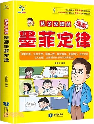 孩子愛讀的漫畫墨菲定律（簡體書）