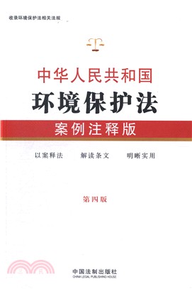 中華人民共和國環境保護法(案例注釋‧第4版)（簡體書）