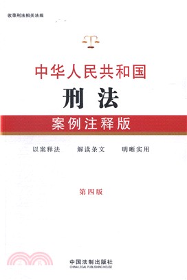 中華人民共和國刑法(案例注釋‧第4版)（簡體書）