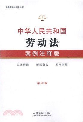 中華人民共和國勞動法（簡體書）