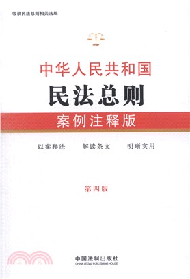 中華人民共和國民法總則(案例注釋‧第四版)（簡體書）