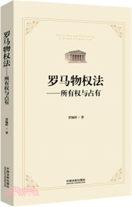 羅馬物權法：所有權與佔有（簡體書）