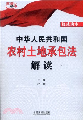 中華人民共和國農村土地承包法解讀（簡體書）