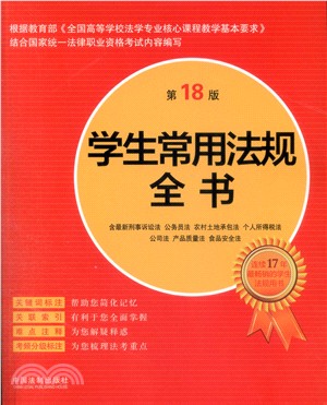 學生常用法規全書(第18版)（簡體書）