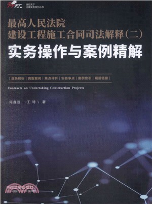 最高人民法院建設工程施工合同司法解釋(二)：實務操作與案例精解（簡體書）