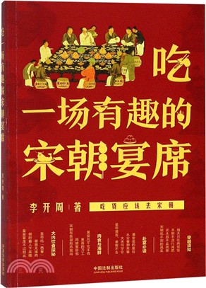 吃一場有趣的宋朝宴席（簡體書）