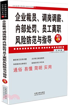 企業裁員、調崗調薪、內部處罰、員工離職風險防範與指導(增訂4版)（簡體書）