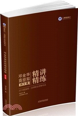 鄧金華商經知精講精練（簡體書）
