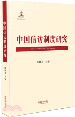 中國信訪制度研究（簡體書）