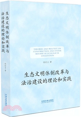 生態文明體制改革與法治建設的理論和實踐（簡體書）