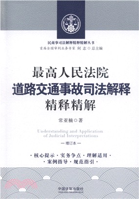 最高人民法院道路交通事故司法解釋精釋精解（簡體書）