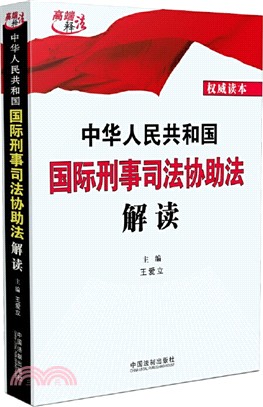 中華人民共和國國際刑事司法協助法解讀（簡體書）