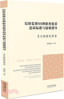 紀檢監察88種職務犯罪追訴標準與疑難指導：貪污賄賂犯罪卷（簡體書）