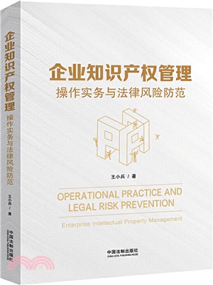企業知識產權管理（簡體書）