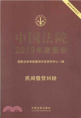 中國法院2019年度案例：民間借貸糾紛（簡體書）