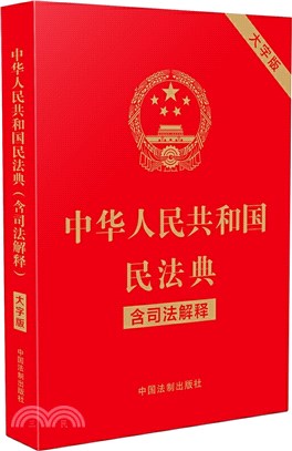 中華人民共和國民法典(含司法解釋)(大字版)（簡體書）