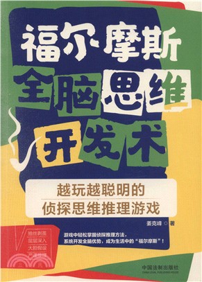 福爾摩斯全腦思維開發術：越玩越聰明的偵探思維推理遊戲（簡體書）